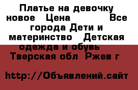 Платье на девочку новое › Цена ­ 1 200 - Все города Дети и материнство » Детская одежда и обувь   . Тверская обл.,Ржев г.